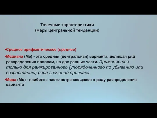 Точечные характеристики (меры центральной тенденции) Среднее арифметическое (среднее) Медиана (Ме) -