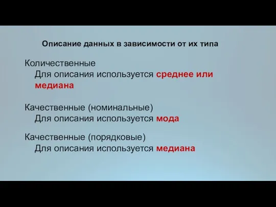 Описание данных в зависимости от их типа Количественные Для описания используется