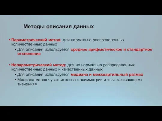 Методы описания данных Параметрический метод: для нормально распределенных количественных данных Для