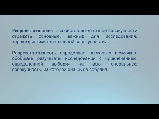 Репрезентативность - свойство выборочной совокупности отражать основные, важные для исследования, характеристики