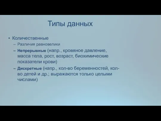 Типы данных Количественные Различия равновелики Непрерывные (напр., кровяное давление, масса тела,