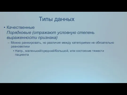 Типы данных Качественные Порядковые (отражают условную степень выраженности признака) Можно ранжировать,