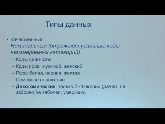 Качественные Номинальные (отражают условные коды неизмеряемых категорий) Коды диагнозов Коды пола: