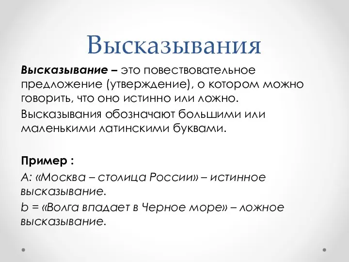 Высказывания Высказывание – это повествовательное предложение (утверждение), о котором можно говорить,