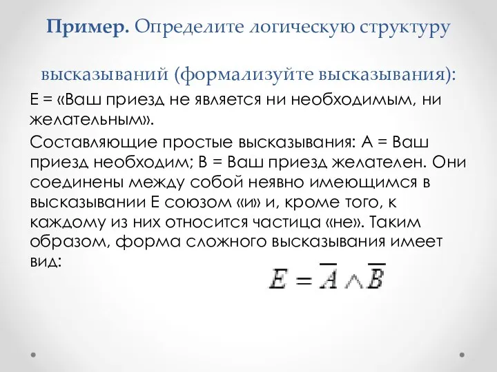 Пример. Определите логическую структуру высказываний (формализуйте высказывания): Е = «Ваш приезд