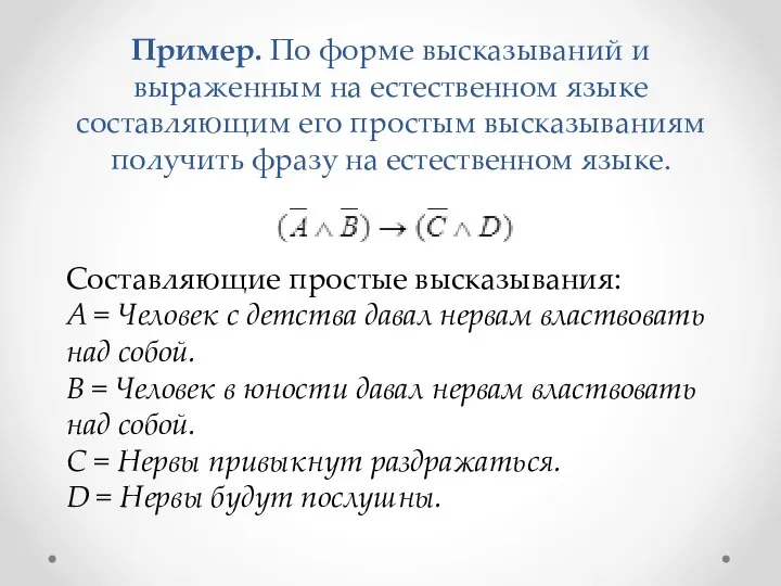 Пример. По форме высказываний и выраженным на естественном языке составляющим его