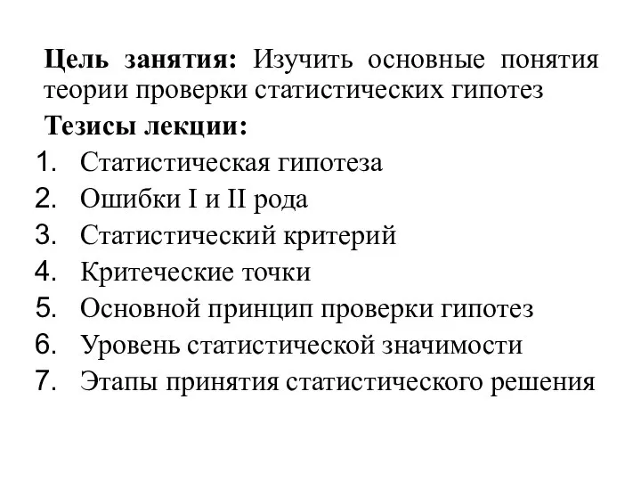 Цель занятия: Изучить основные понятия теории проверки статистических гипотез Тезисы лекции: