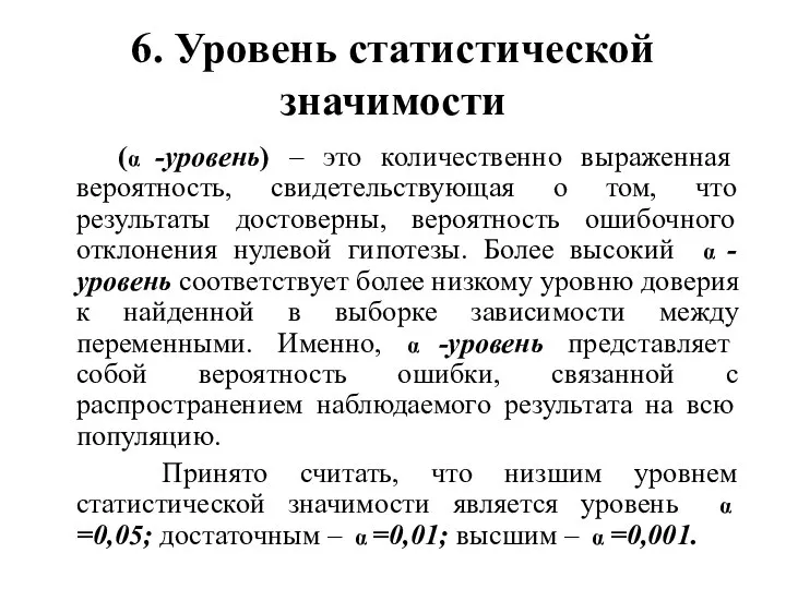 6. Уровень статистической значимости (α -уровень) – это количественно выраженная вероятность,