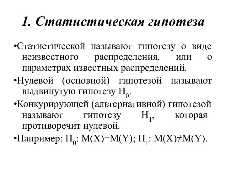 1. Статистическая гипотеза •Статистической называют гипотезу о виде неизвестного распределения, или