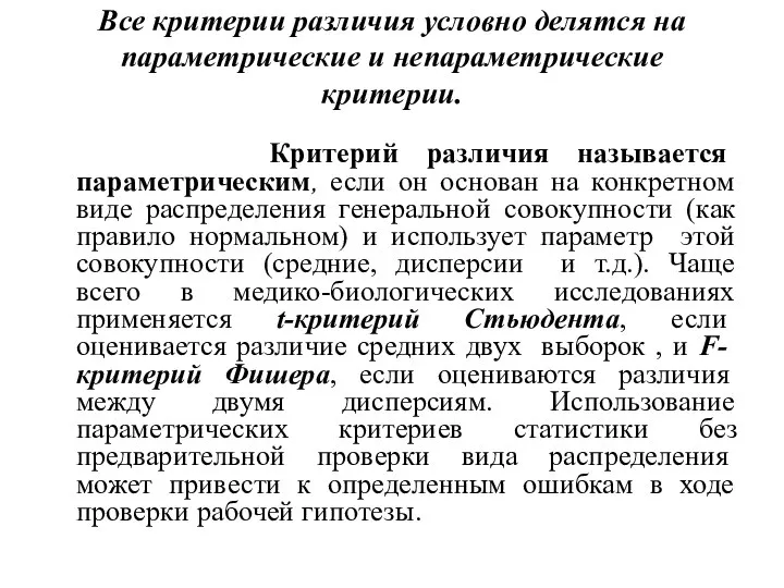 Все критерии различия условно делятся на параметрические и непараметрические критерии. Критерий