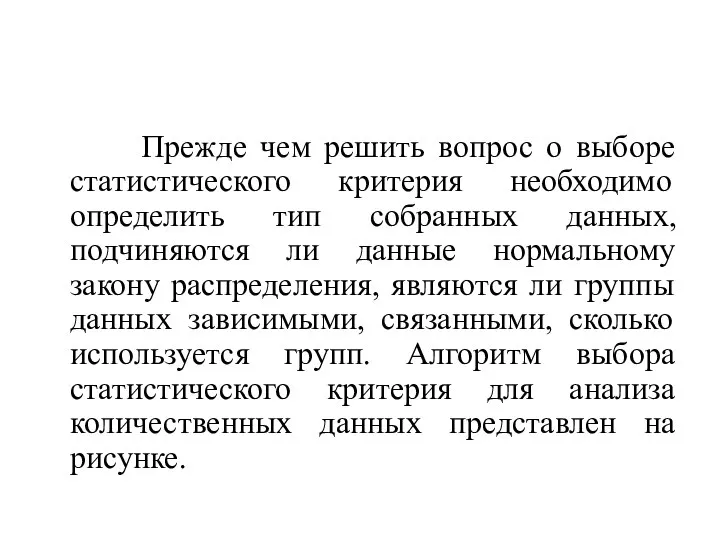 Прежде чем решить вопрос о выборе статистического критерия необходимо определить тип