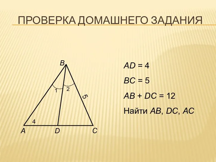 ПРОВЕРКА ДОМАШНЕГО ЗАДАНИЯ AD = 4 BC = 5 AB +