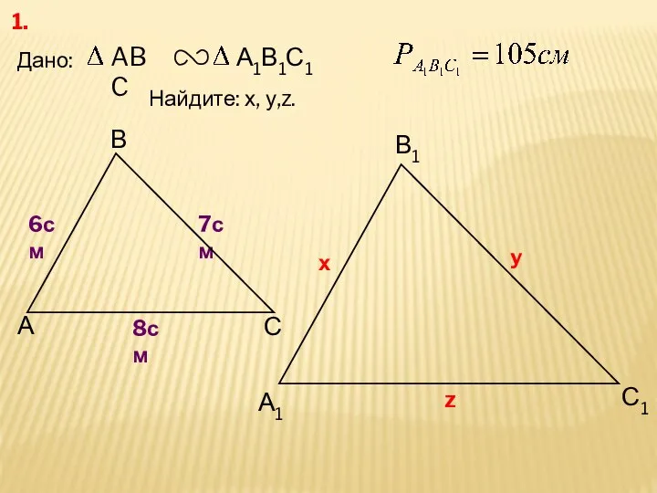 А В С С1 В1 А1 1. Дано: 7см 6см Найдите: