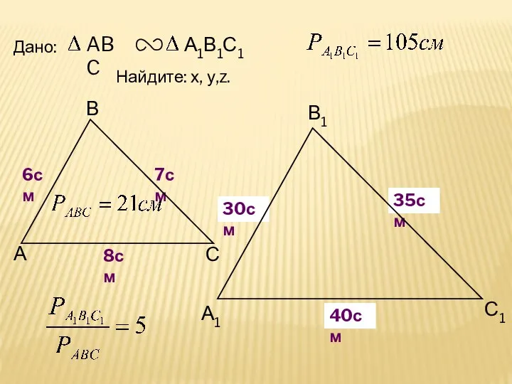 А В С С1 В1 А1 Дано: 7см 6см Найдите: х,