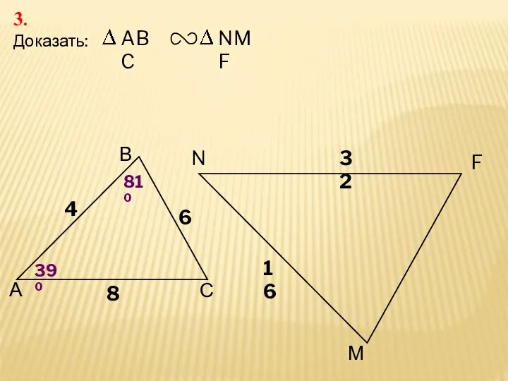 N 32 М 3. Доказать: 6 4 8 16 F 810 390