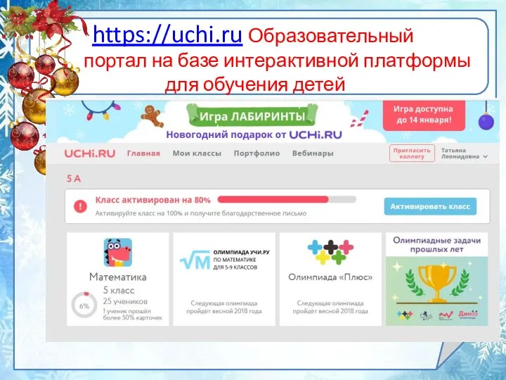 https://uchi.ru Образовательный портал на базе интерактивной платформы для обучения детей