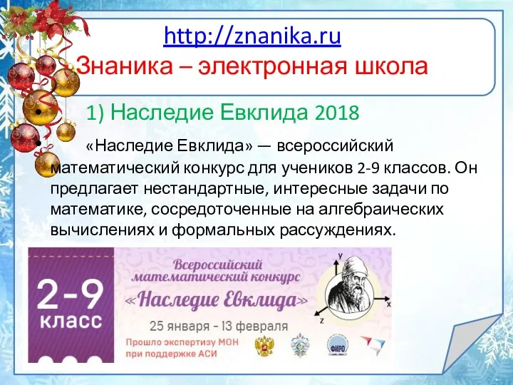 http://znanika.ru Знаника – электронная школа 1) Наследие Евклида 2018 «Наследие Евклида»