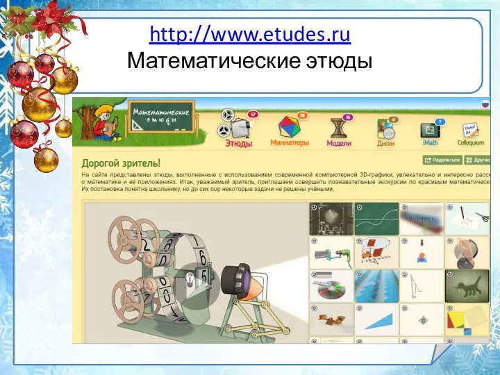 http://www.etudes.ru Математические этюды