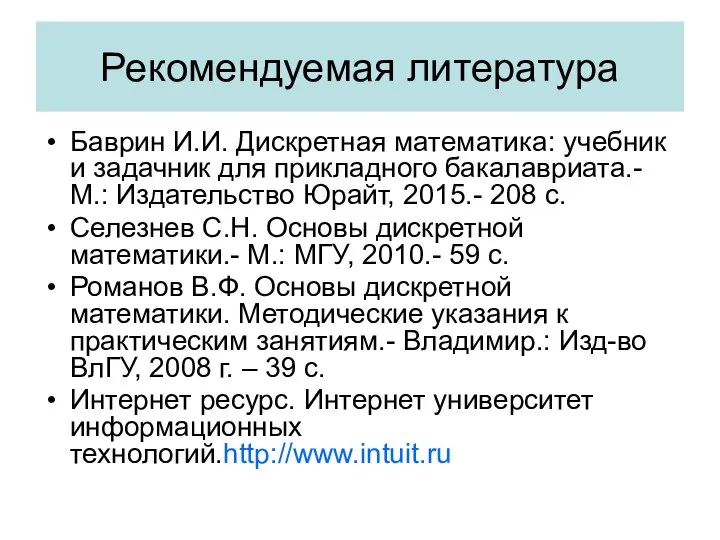 Рекомендуемая литература Баврин И.И. Дискретная математика: учебник и задачник для прикладного