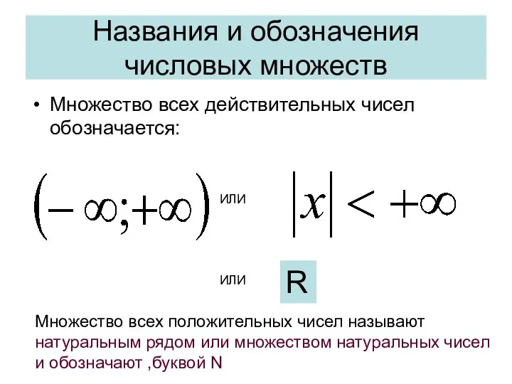 Названия и обозначения числовых множеств Множество всех действительных чисел обозначается: ИЛИ