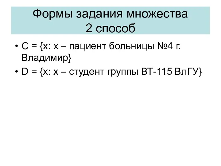 C = {x: x – пациент больницы №4 г.Владимир} D =