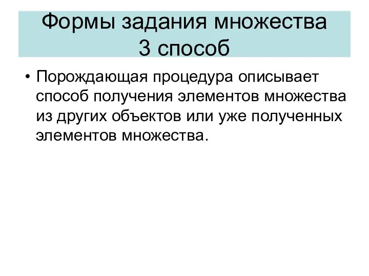 Порождающая процедура описывает способ получения элементов множества из других объектов или