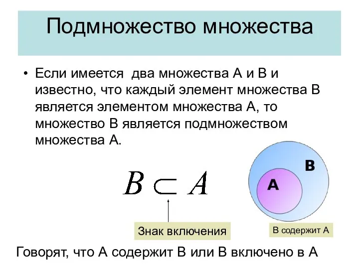 Подмножество множества Если имеется два множества А и В и известно,