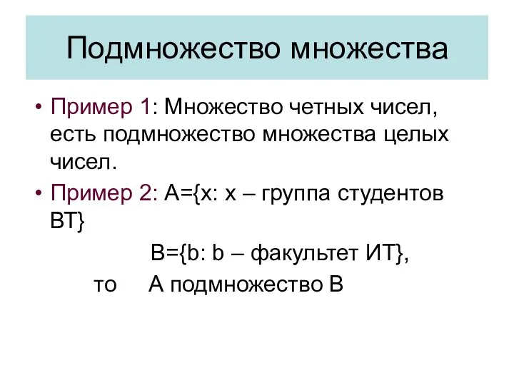 Пример 1: Множество четных чисел, есть подмножество множества целых чисел. Пример