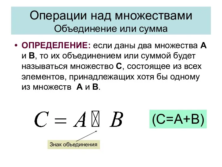 Операции над множествами Объединение или сумма ОПРЕДЕЛЕНИЕ: если даны два множества