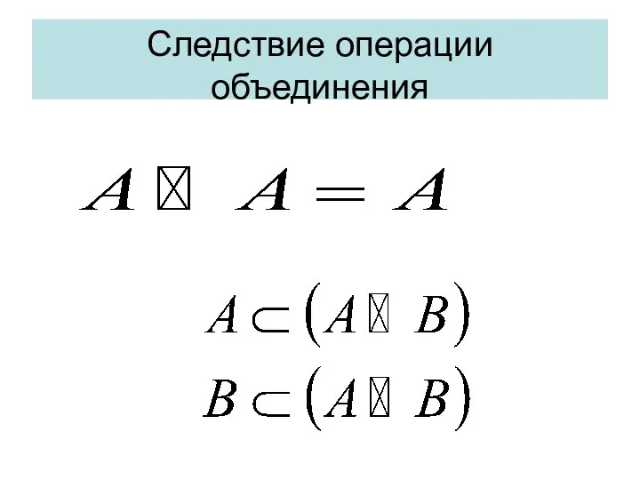 Следствие операции объединения