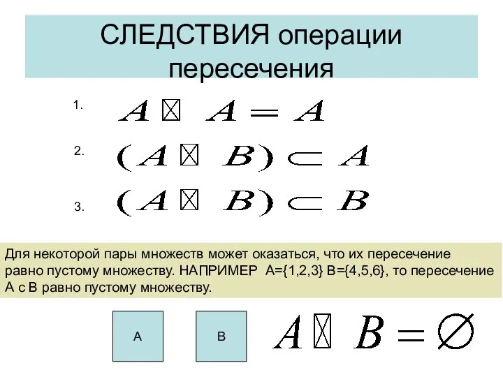 СЛЕДСТВИЯ операции пересечения Для некоторой пары множеств может оказаться, что их