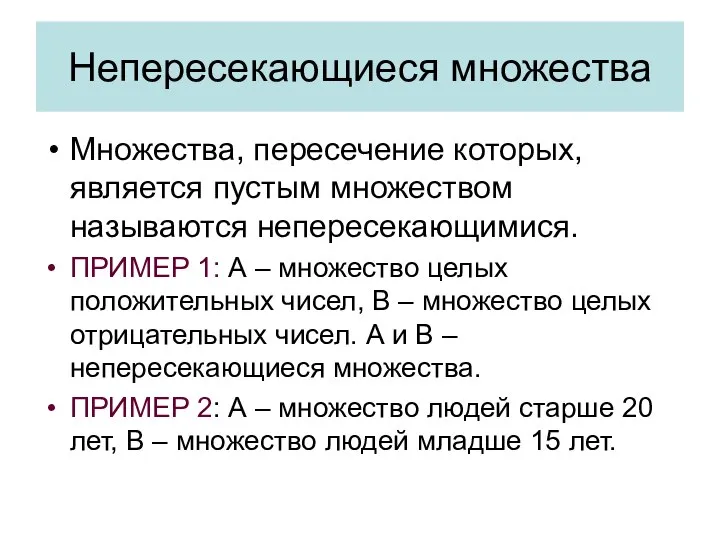 Непересекающиеся множества Множества, пересечение которых, является пустым множеством называются непересекающимися. ПРИМЕР