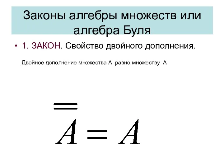 Законы алгебры множеств или алгебра Буля 1. ЗАКОН. Свойство двойного дополнения.