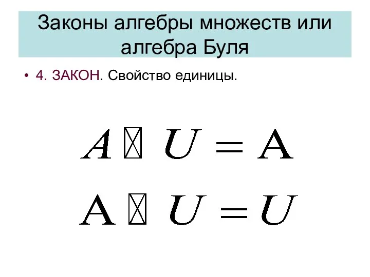 Законы алгебры множеств или алгебра Буля 4. ЗАКОН. Свойство единицы.