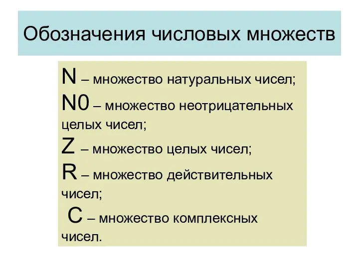 Обозначения числовых множеств N – множество натуральных чисел; N0 – множество