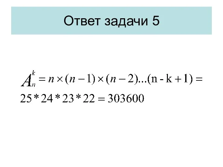 Ответ задачи 5