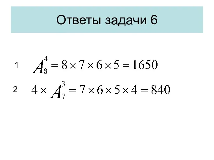 Ответы задачи 6 1 2