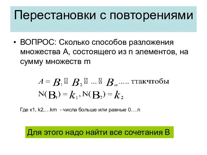 Перестановки с повторениями ВОПРОС: Сколько способов разложения множества А, состоящего из