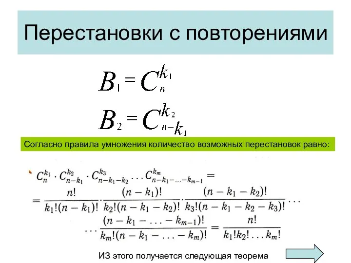 Перестановки с повторениями Согласно правила умножения количество возможных перестановок равно: ИЗ этого получается следующая теорема