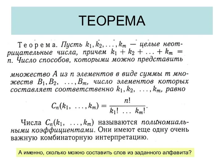 ТЕОРЕМА А именно, сколько можно составить слов из заданного алфавита?