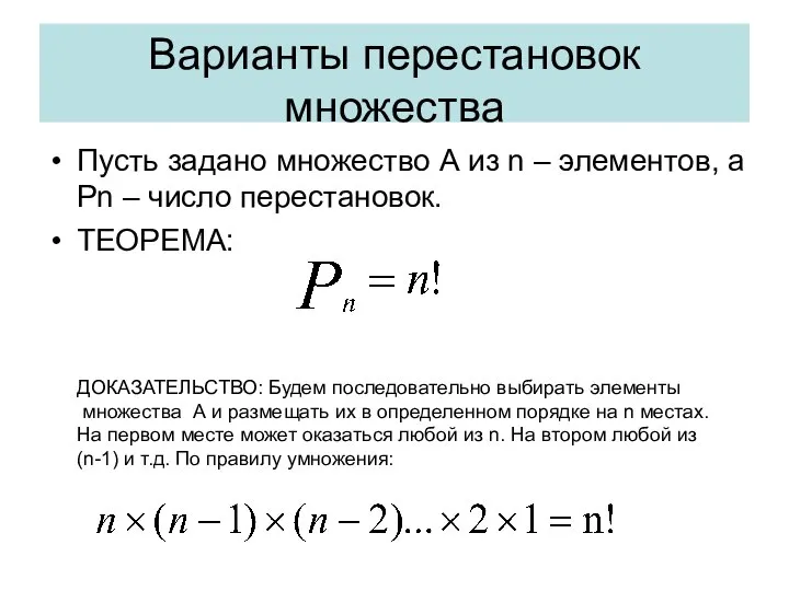 Варианты перестановок множества Пусть задано множество А из n – элементов,