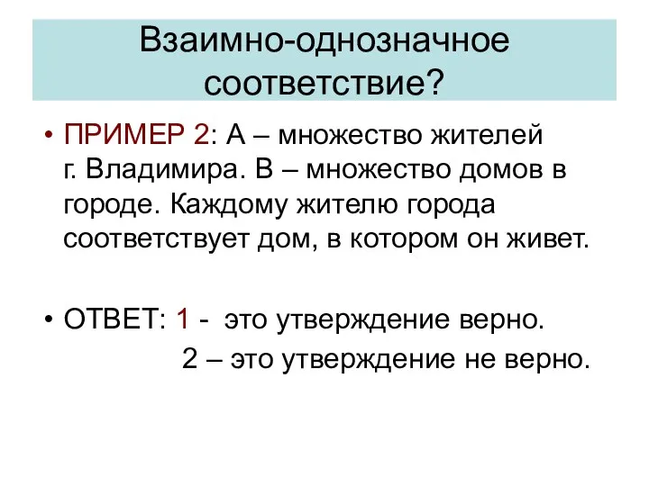 Взаимно-однозначное соответствие? ПРИМЕР 2: А – множество жителей г. Владимира. В