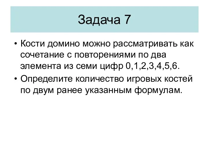 Задача 7 Кости домино можно рассматривать как сочетание с повторениями по