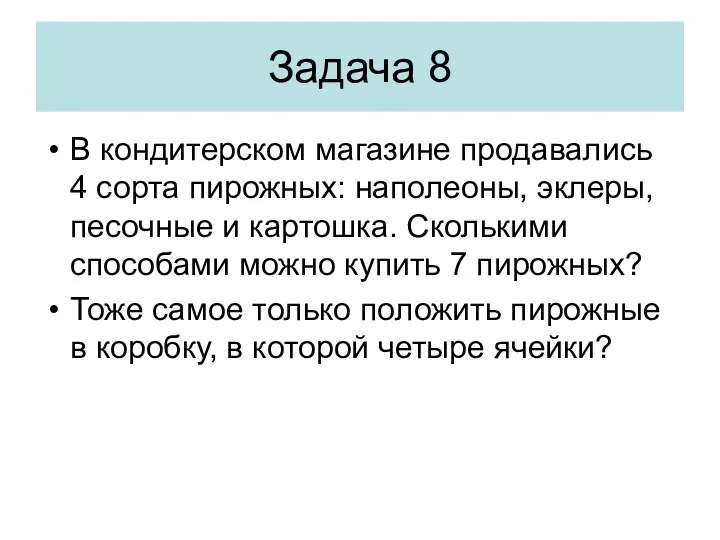 Задача 8 В кондитерском магазине продавались 4 сорта пирожных: наполеоны, эклеры,