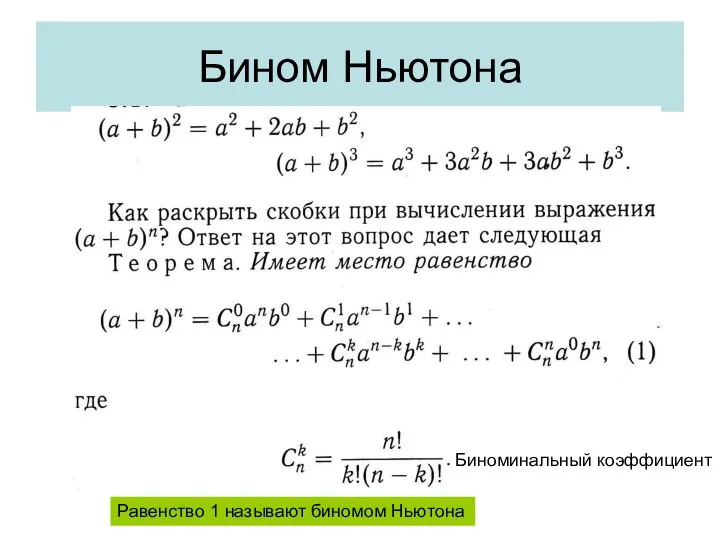 Бином Ньютона Равенство 1 называют биномом Ньютона Биноминальный коэффициент