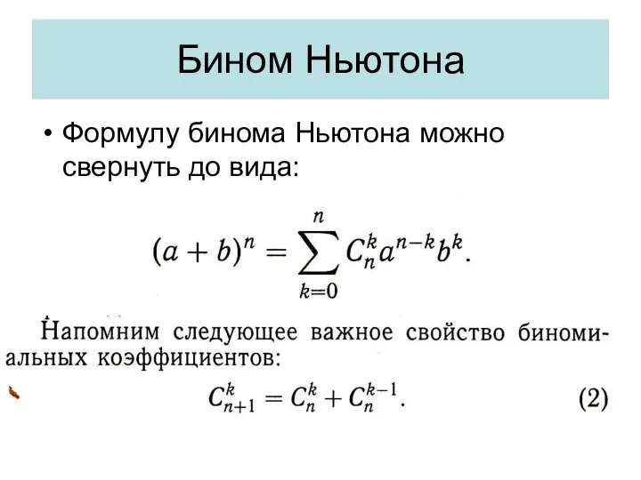 Бином Ньютона Формулу бинома Ньютона можно свернуть до вида: