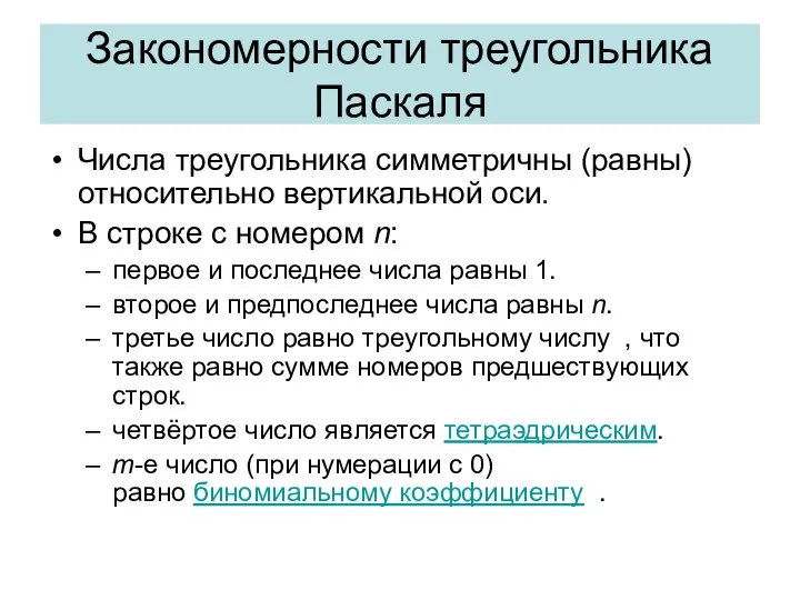 Закономерности треугольника Паскаля Числа треугольника симметричны (равны) относительно вертикальной оси. В