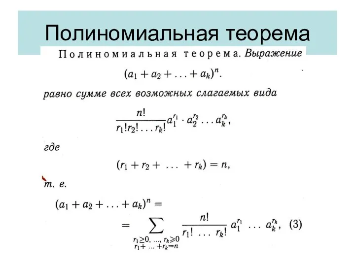 Полиномиальная теорема