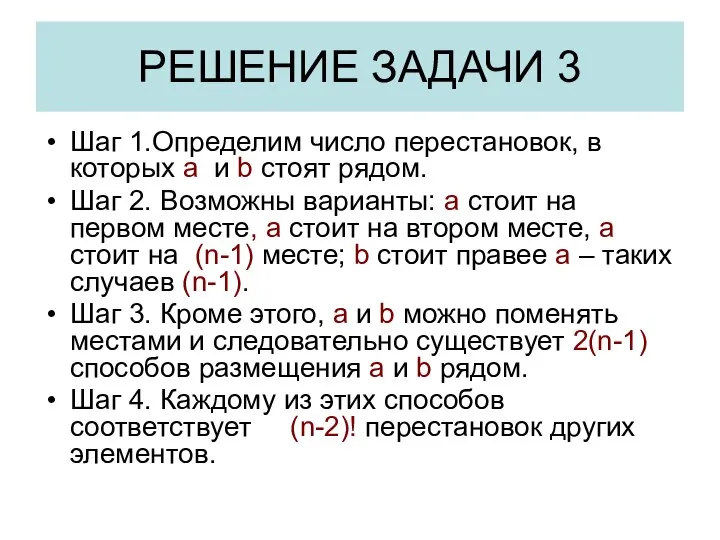 РЕШЕНИЕ ЗАДАЧИ 3 Шаг 1.Определим число перестановок, в которых a и