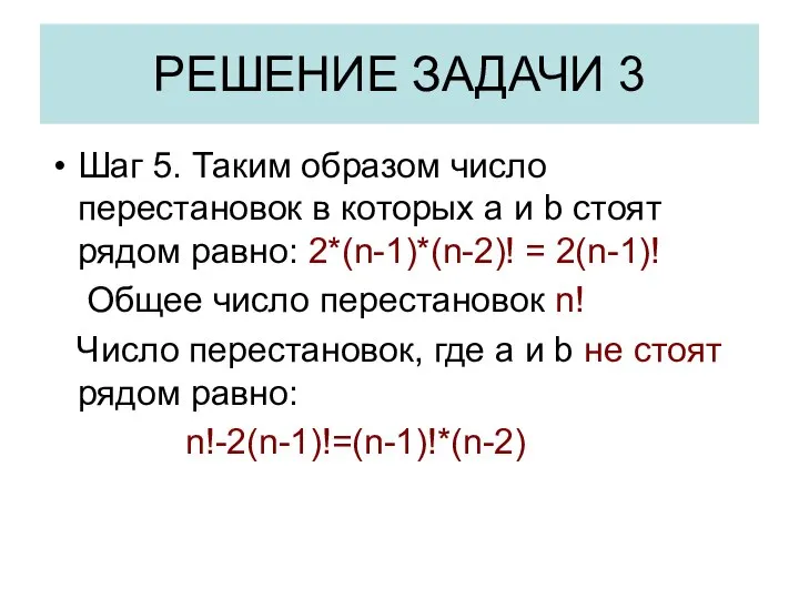 РЕШЕНИЕ ЗАДАЧИ 3 Шаг 5. Таким образом число перестановок в которых